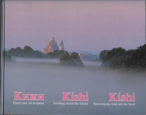 Кижи. Прогулка по острову