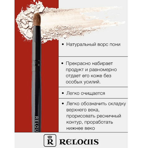 RELOUIS Кисть косметическая круглая для теней натуральный ворс