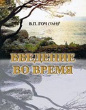 В.П.Гоч. Введение во время