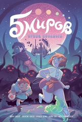 Комикс Пять миров. Том 2. Принц Кобальта