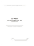 Журнал учета инструкций по охране труда