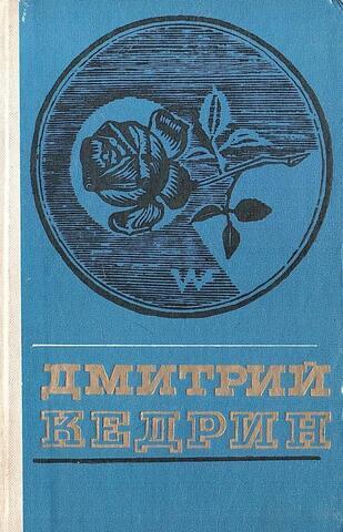 Кедрин. Избранное.Стихотворения