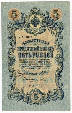 Кредитный билет 5 рублей 1909 года. Управляющий Шипов. Кассир Иванов (серия УА-007). XF