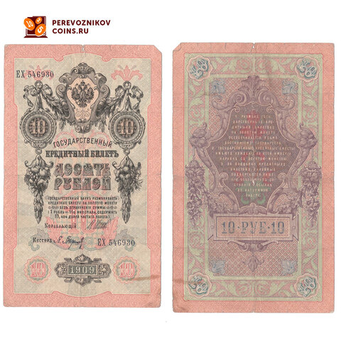 Кредитный билет 10 рублей 1909 Шипов Барышев (серия ЕХ-546930) VF+
