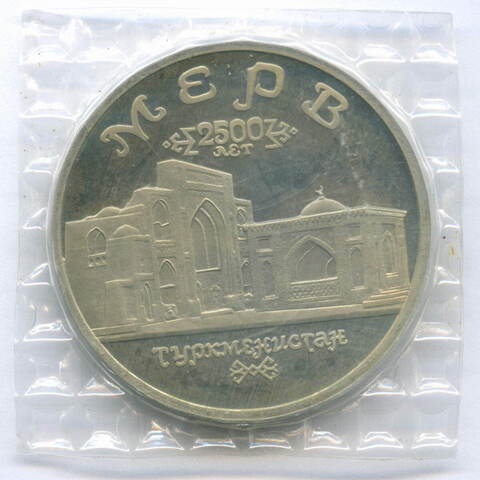 5 рублей 1993 год. Мерв Туркменистан. ПРУФ в родной запайке