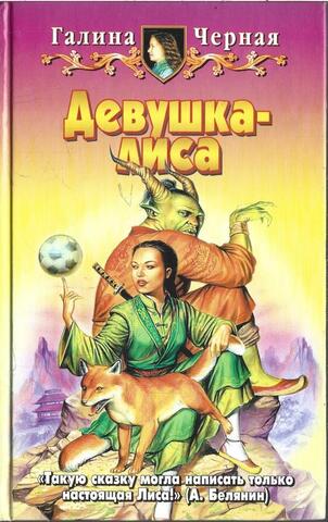 Девушка-лиса
