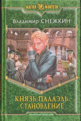 Князь Палаэль. Становление