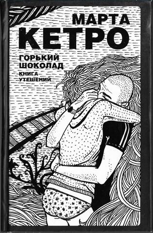 Горький шоколад: Книга утешений
