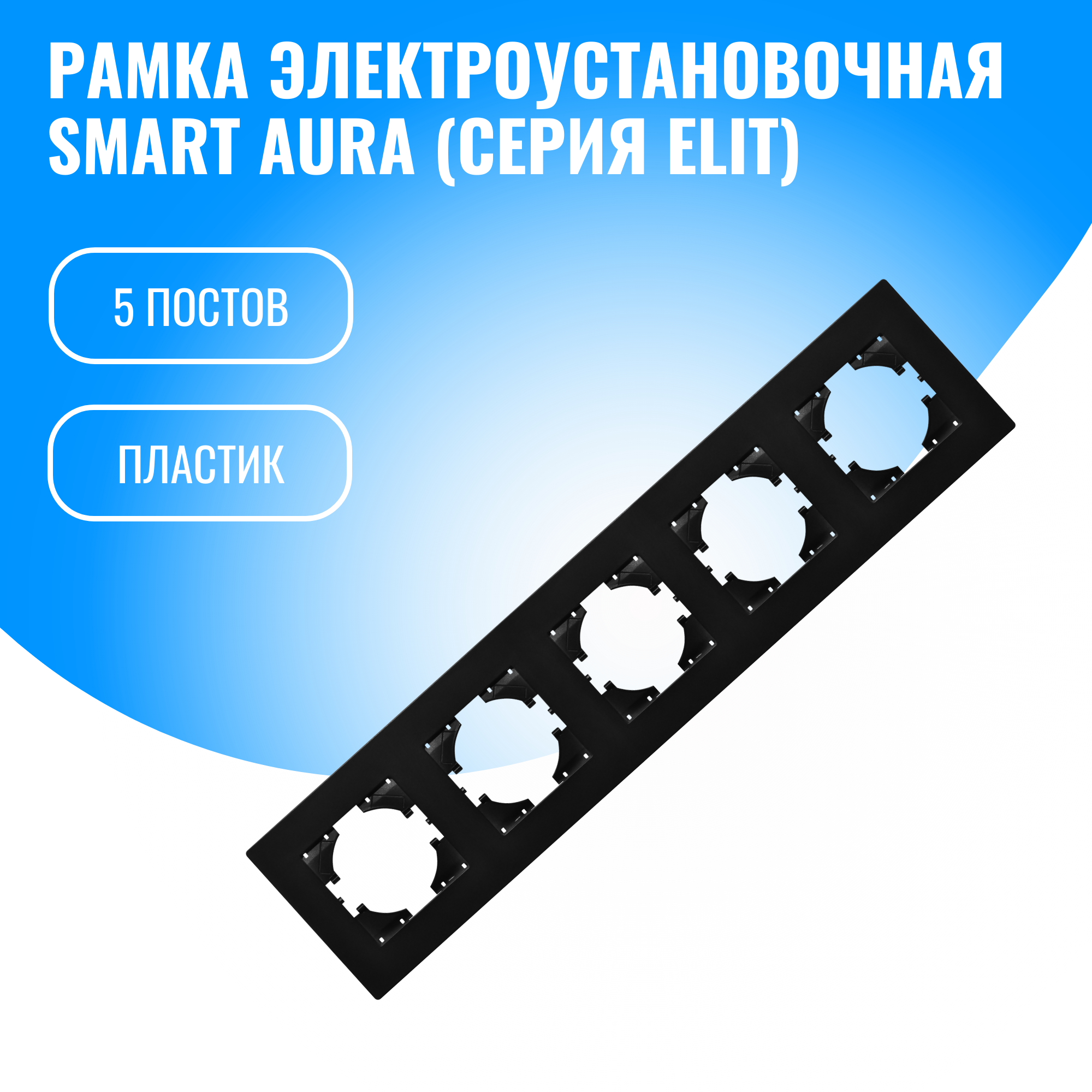 Рамка пластиковая для электрооборудования Smart Aura серия Elit (черный / 5)