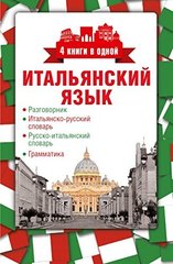 Итальянский язык. 4 книги в одной. Разговорник, итальянско-русский словарь, русско-итальянский словарь, грамматика