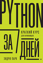 Python за 7 дней. Краткий курс для начинающих