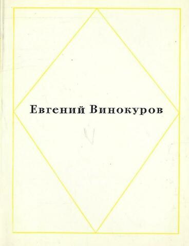 Винокуров. Стихотворения