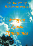 В.П.Гоч, В.Л.Кулиниченко. Вторая Книга Принципов. В 2 частях