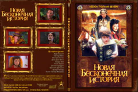 Новая бесконечная история