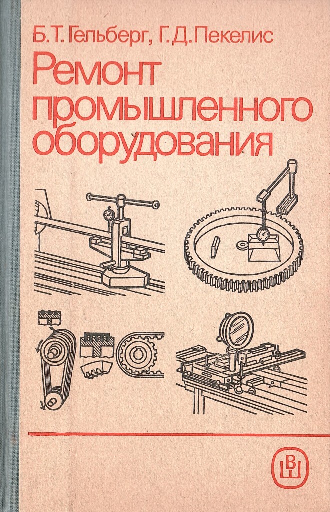Книга технология и оборудование. Ремонт промышленного оборудования книги. Ремонт промышленного оборудования Гельберг Пекелис. Книги по ремонту станков. Ремонт станков книги.
