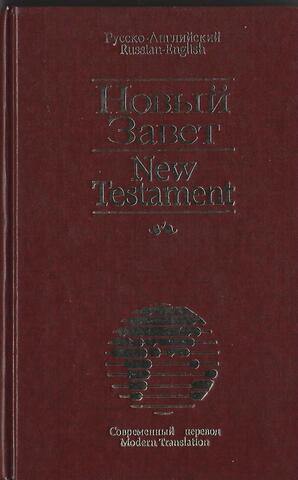 Русско-английский Новый Завет. New Testament