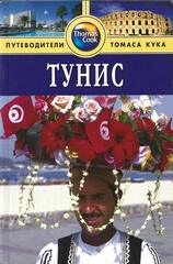 Тунис