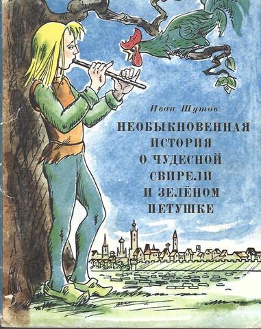 Необыкновенная история о чудесной свирели и зеленом петушке