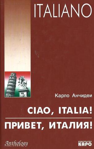 Привет, Италия! Ciao, Italia!