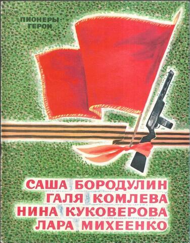 Саша Бородулин. Галя Комлева. Нина Куковерова. Лара Михеенко