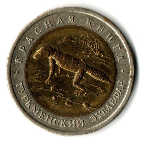 50 рублей 1993 года Туркменский зублефар. серия Красная книга СССР VF