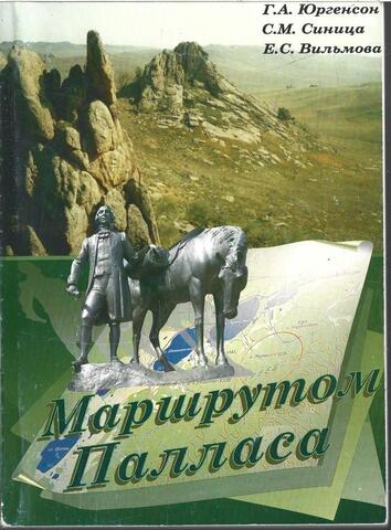 Маршрутом Палласа