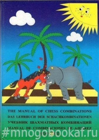 Учебник шахматных комбинаций. Первая ступень обучения
