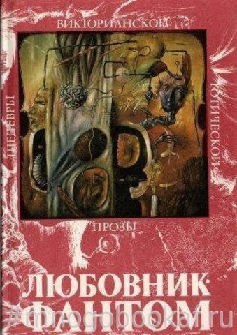 Любовник-фантом