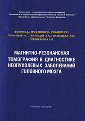 Магнитно-резонансная томография в диагностике неопухолевых заболеваний головного мозга