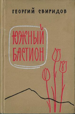 Южный бастион