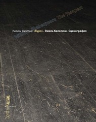 Уильям Шекспир «БУРЯ». Эмиль Капелюш. Сценография