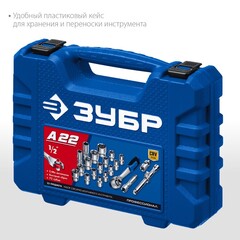 ЗУБР А-22, 22 предм., (1/2?), универсальный набор инструмента, Профессионал (27632-H22)