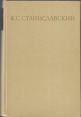 Станиславский. Собрание сочинений в восьми томах. Отдельные тома