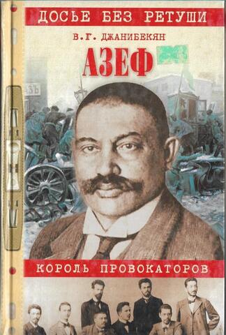 Азеф. Король провокаторов