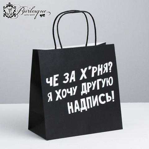 Пакет подарочный «Я хочу другую надпись»