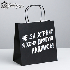 Пакет подарочный «Я хочу другую надпись»