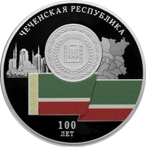 3 рубля 100-летие образования Чеченской Республики 2022 год