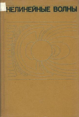 Нелинейные волны