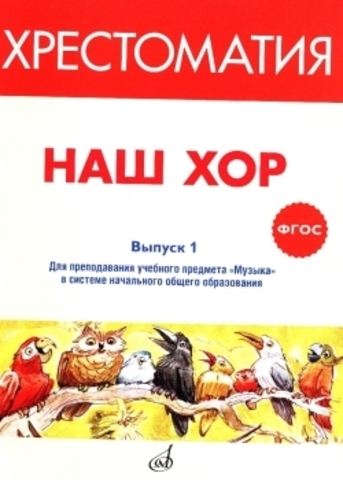 Музыка/Хор/Хрестоматия Наш хор. Вып.1/