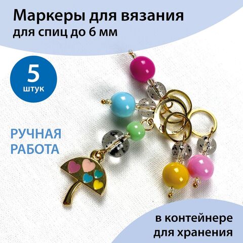 Маркеры для вязания 