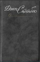 Стейнбек. Собрание сочинений в шести томах (отдельные тома)