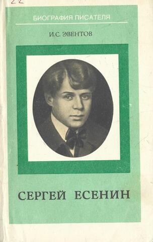 Сергей Есенин