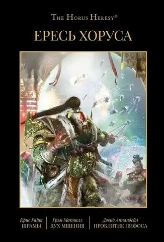 Ересь Хоруса. Книга X: Шрамы. Дух мщения. Проклятие Пифоса