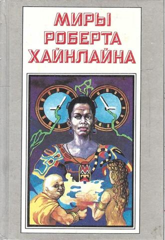 Миры Роберта Хайнлайна. Отдельные тома