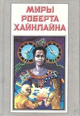 Миры Роберта Хайнлайна. Отдельные тома