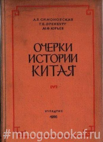 Очерки истори Китая