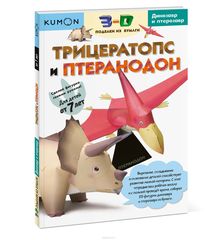Кумон. Kumon. 3D поделки из бумаги. Трицератопс и птеранодон