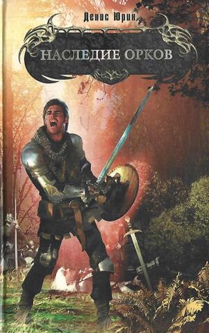 Наследие орков