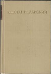 Станиславский. Собрание сочинений в восьми томах. Отдельные тома