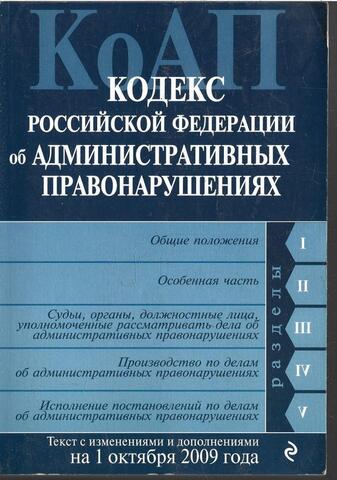 Кодекс Российской Федерации об административных правонарушениях